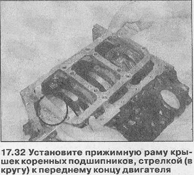 33. Смажьте резьбу новых болтов крепления крышек…