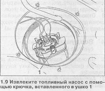 10. Снимите сетчатый топливный фильтр 1,…