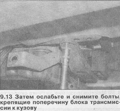 14. Слегка опустите блок трансмиссии и…