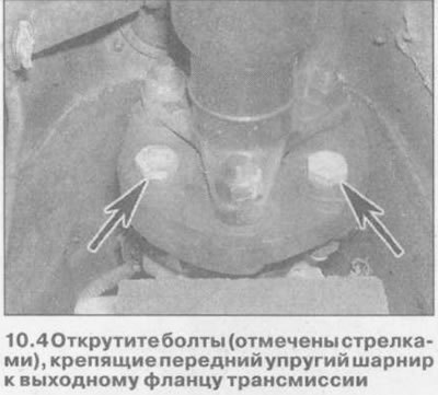 5. В задней части карданного вала открутите…