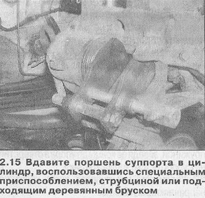 Внимание! При вдавливании поршня тормозная…
