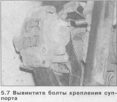 7. Вывинтите болты крепления суппорта и снимите…