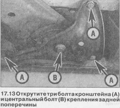 14. Опустите сборку задней подвески на землю и…