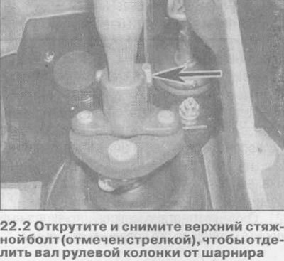 3. Снимите рулевое колесо как описано в Главе 21.…