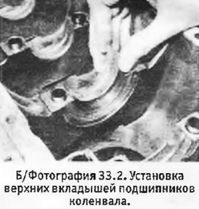 2. Начисто протереть гнезда коренных подшипников…