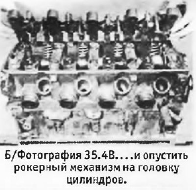 4. Еще раз осмотреть рокеры, чтобы убедиться, что…