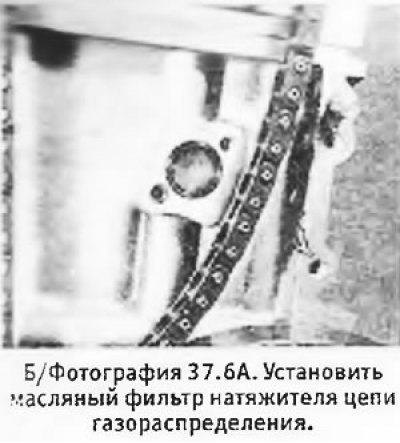 6. Установить фильтр натяжителя цепи в…