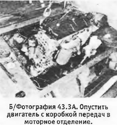 3. Осторожно опустить двигатель с коробкой…