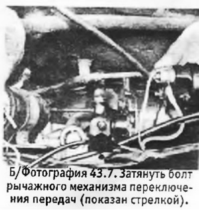 7. Очистить резьбу переднего болта тяги включения…