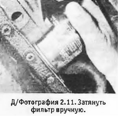 11. Начисто протереть гнездо фильтра на блоке…