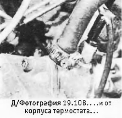 10. Отсоединить верхний шланг от корпуса…