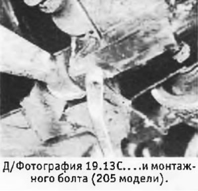 13. Работая под правой колесной аркой, снять…