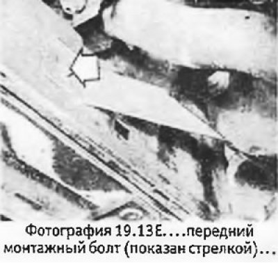 13. Работая под правой колесной аркой, снять…