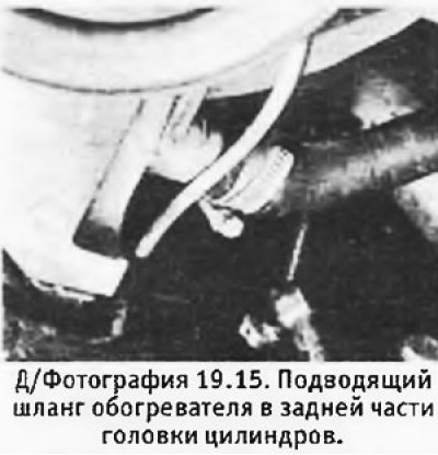 15. Отсоединить подводящий шланг обогревателя от…