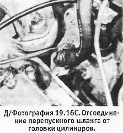 16. Отсоединить перепускной шланг от впускного…