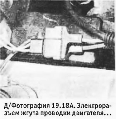 18. Отсоединить жгут проводов двигателя рядом с…