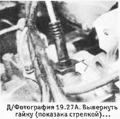 27. Вывернуть гайку (где имеется) и отсоединить…
