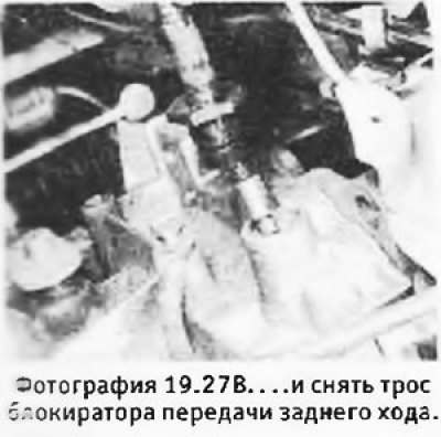27. Вывернуть гайку (где имеется) и отсоединить…