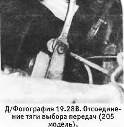 28. Отсоединить тяги механизма переключения…