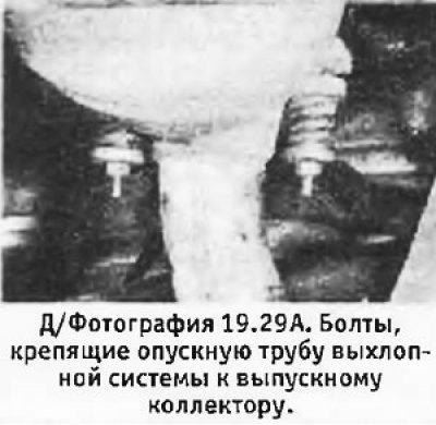 29. Вывернуть болты, крепящие опускную трубу…