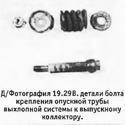 29. Вывернуть болты, крепящие опускную трубу…