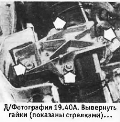 40. Вывернуть гайки и снять правый опорный…