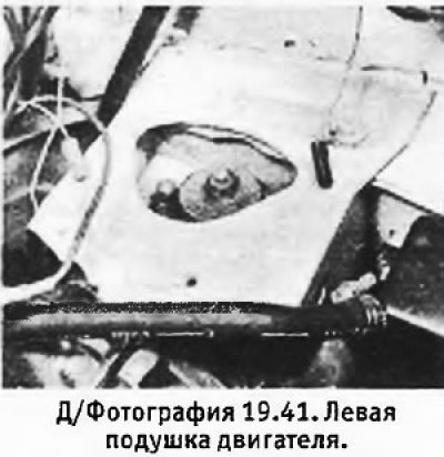 41. Вывернуть болт с гайкой с левой подушки…