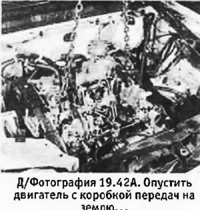 42. Опустить двигатель с коробкой на землю, следя…