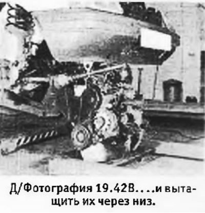 42. Опустить двигатель с коробкой на землю, следя…