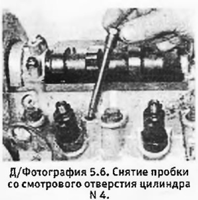 6. Вывернуть и снять пробку на головке цилиндров…