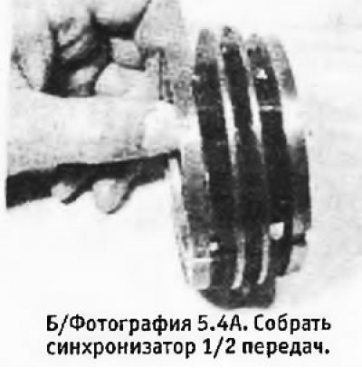 4. Собрать синхронизатор 1/2 передач и проверить,…