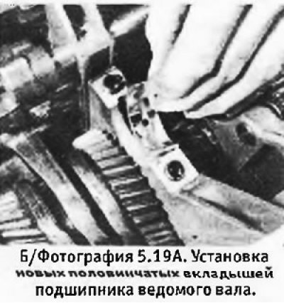 19. Установить новые половинчатые вкладыши в…
