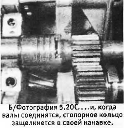 20. Установить половину ведущего вала в картер…