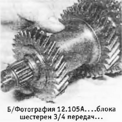 105. Снять блок шестерен 3/4 передач, а затем…