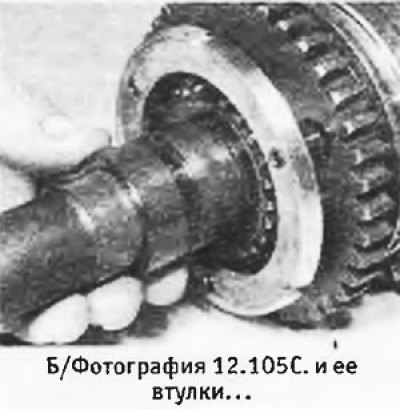 105. Снять блок шестерен 3/4 передач, а затем…