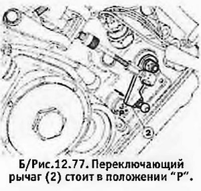 23. Установить переключающий рычаг на коробке в…