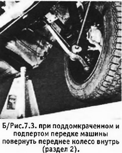 7. Снова поднять и подпереть передок машины.…