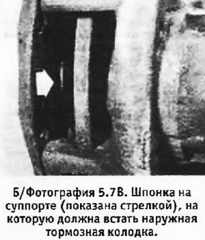 7. Отжать суппорт по направлению к середине…