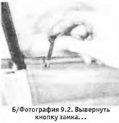 2. Вывернуть кнопку замка (см. фотографию).