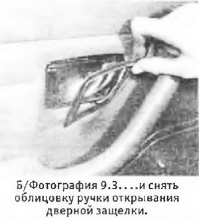3. Осторожно поддеть облицовку ручки открывания…