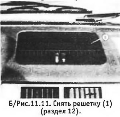12. Поддеть и снять пластмассовую решетку в…