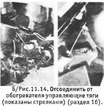 3. Отсоединить от обогревателя 3 управляющие тяги…
