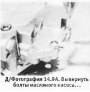 Открыть статью Масляный насос — снятие, осмотр и установка