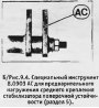 Открыть статью Среднее крепление переднего стабилизатора поперечной устойчивости — переборка