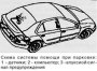 Открыть статью Система помощи при парковке