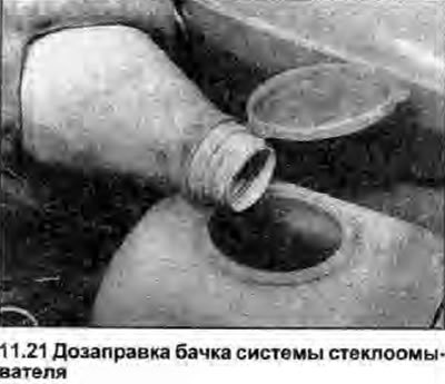 21. Проверьте уровень жидкости в бачке омывателя…