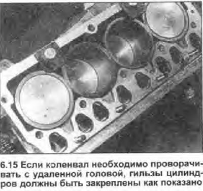 15. Не пытайтесь проворачивать коленвал со снятой…