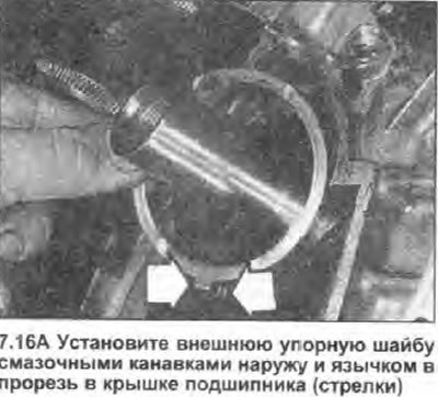 16. Установите внешнюю упорную шайбу на конец…