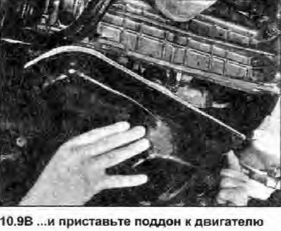 9. Установите новую прокладку на поддон и…