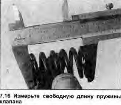16. Осмотрите пружины клапанов на признаки…